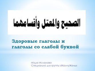 Здоровые глаголы и глаголы со слабой буквой в арабском языке