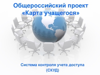 Общероссийский проект Карта учащегося