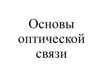 Основы оптической связи