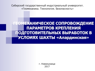 Геомеханическое сопровождение параметров крепления подготовительных выработок в услоиях шахты Алардинская г. Новокузнецк