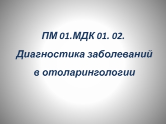 Диагностика заболеваний в отоларингологии