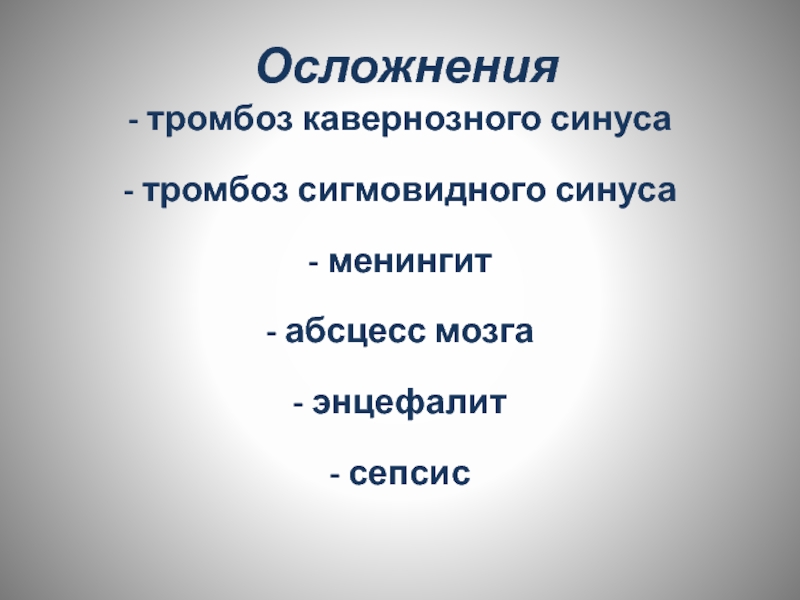 Тромбоз кавернозного синуса презентация