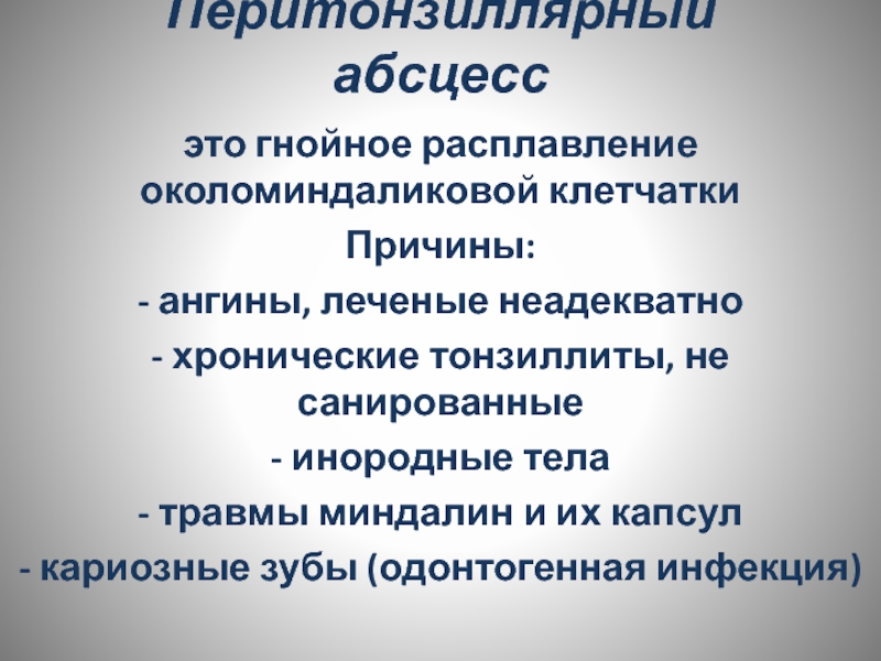 Перитонзиллярный абсцесс карта вызова скорой помощи