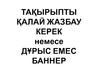 Тақырыпты қалай жазбау керек немесе дұрыс емес баннер