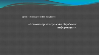 Компьютер, как средство обработки информации