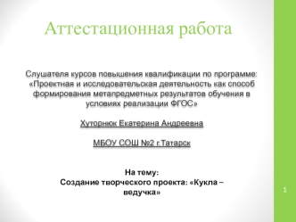 Аттестационная работа. Создание творческого проекта: Кукла – ведучка