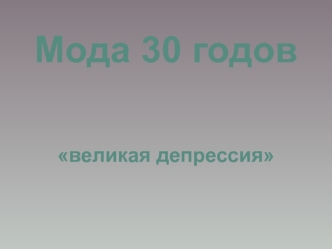 Мода 30-х годов. Великая депрессия