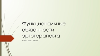 Функциональные обязанности эрготерапевта