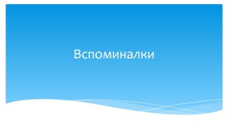 Вспоминалки. Доступ к свойствам и методам