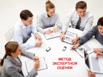 Метод экспертной оценки