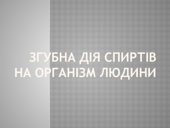 Згубна дія спиртів на організм людини