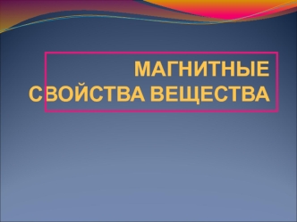 Магнитные свойства вещества