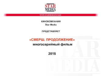 Кинокомпания Star Media представляет Смерш. Продолжение. Многосерийный фильм