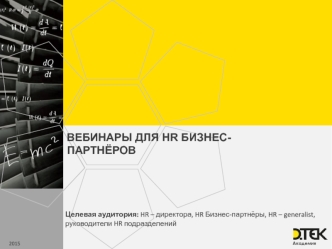 Вебинары для hr бизнес- партнёров