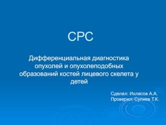 Дифференциальная диагностика опухолей и опухолеподобных образований костей лицевого скелета у детей