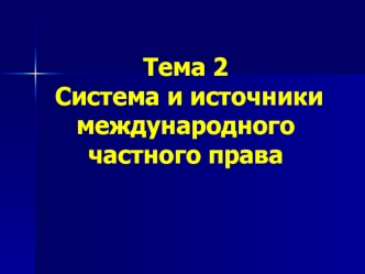 Система и источники международного частного права