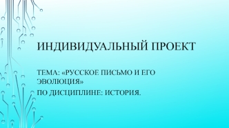 Русское письмо и его эволюция