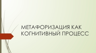 Метафоризация как когнитивный процесс