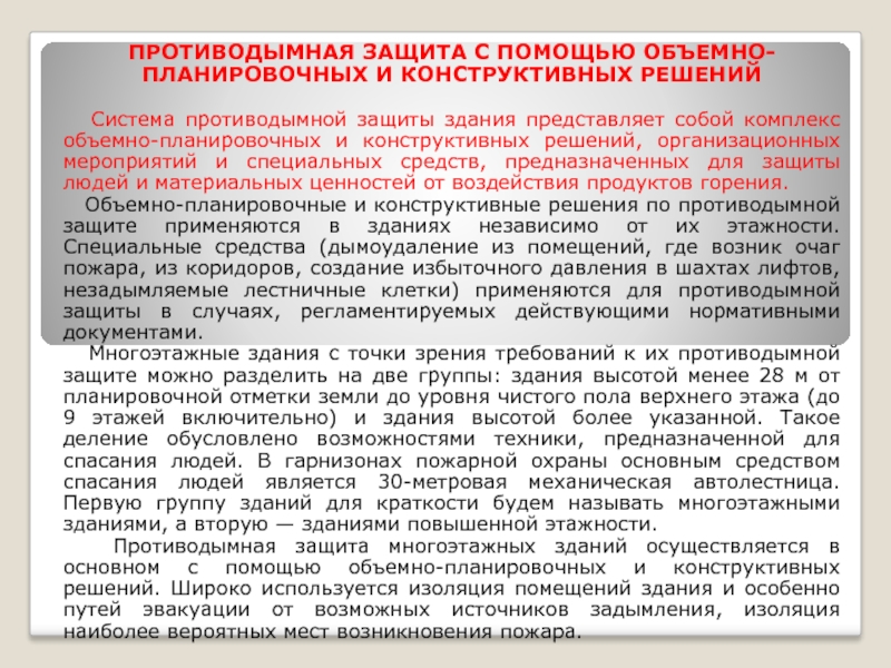 Противодымная защита это. Система противодымной защиты. Виды противодымной защиты. Назначение противодымной системы. Какие виды противодымной защиты.