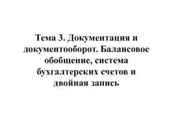 Документация и документооборот. Балансовое обобщение, система бухгалтерских счетов и двойная запись