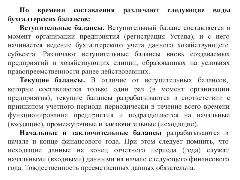 Момент учреждения. Вступительный баланс составляется для. По времени составления различают балансы:. Вступительные балансы подразделяют на. Цель составления вступительного баланса.