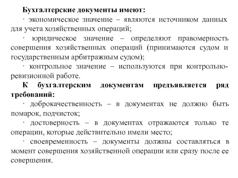 Юридические операции. Значение бухгалтерских документов. Бухгалтерские документы имеют значение. Документация это в бухгалтерском учете. Значение бухгалтерских документов кратко.