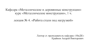 Металлические конструкции. Работа стали под нагрузкой. (Лекция 4)