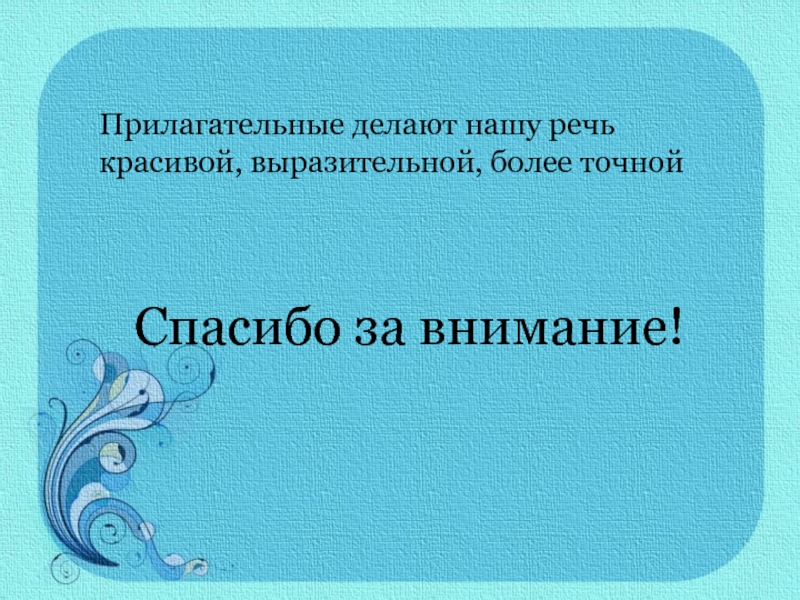 Делаем речь красивее. Прилагательные делают нашу речь. Имя прилагательное делает нашу речь. Имена прилагательные делают нашу речь более. Имена прилагательные делают нашу речь 3.