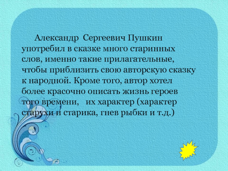 Слово именно. Какие прилагательные описывают Пушкина. Короткая сказка со множеством прилагательных. 3 Прилагательных описывающих Пушкина. Почему Пушкин употребляет в своих сказках много имён прилагательных.