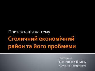 Столичний економічний район та його пробмеми