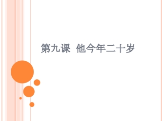 第九课 他今年二十岁