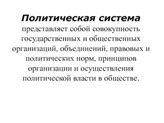 Политическая система