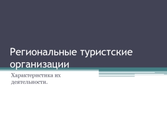 Региональные туристские организации