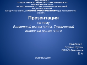 Валютный рынок FOREX. Технический анализ на рынке FOREX