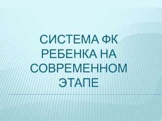 Система ФК ребенка на современном этапе