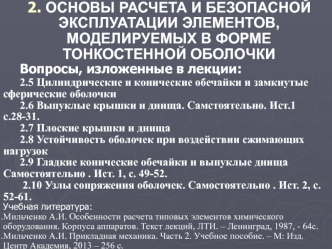 Основы расчета и безопасной эксплуатации элементов, моделируемых в форме тонкостенной оболочки