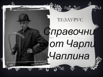 Тезаурус. Справочник от Чарли Чаплина