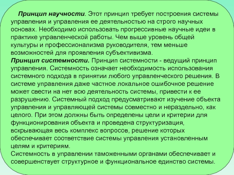 Характеристика принципа научности. Принцип научности. Принцип научности в управлении. Принцип научности принцип системности. Принцип научности управления подразумевает.