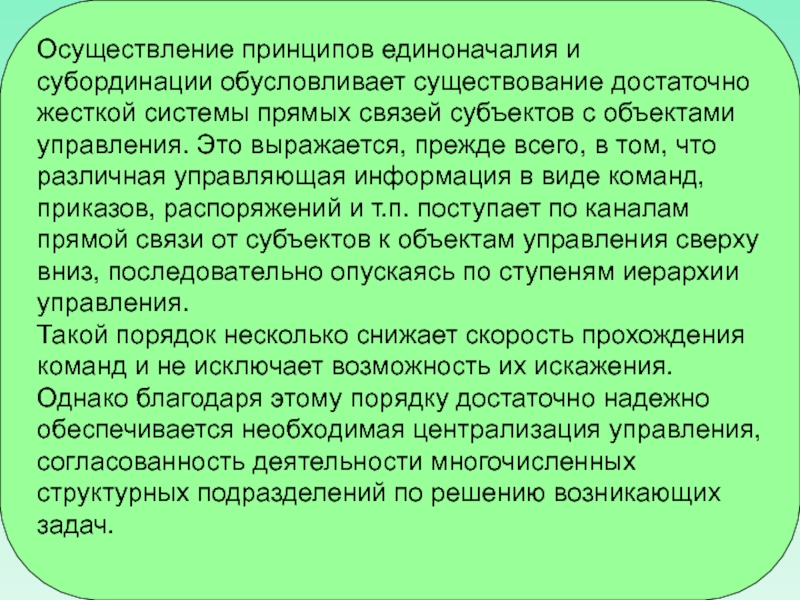 Принцип единоначалия. Принцип единоначалия в министерствах. Принцип субординации. Связи субординации. Принцип субординации это в праве.