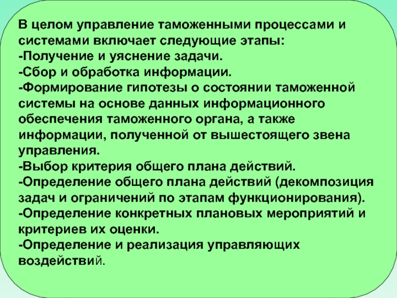 Задачи сбора информации. Государственное управление таможенными процессами. Управление в целом. Комбинированный урок включает в себя следующие этапы. Таможенные гипотезы.