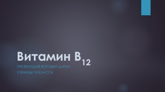 Витамин B12 (цианокобаламин)