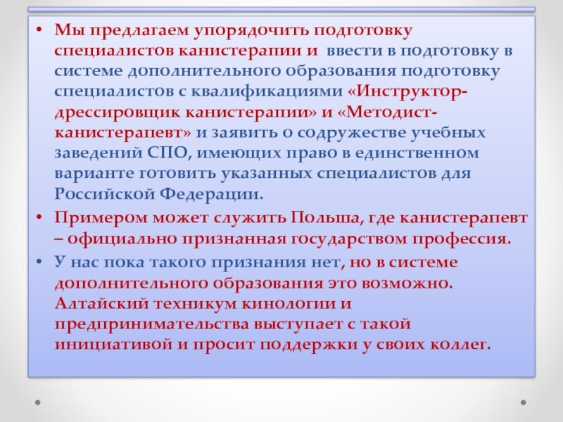 Указанного специалиста. Профессия специалист канистерапевт. Для качественной подготовки специалистов необходимо. Что нужно для подготовки специалистов. Вопросы подготовки специалистов и инструкторов.