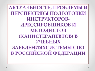 Актуальность, проблемы и перспективы подготовки инструкторов-дрессировщиков и методистов в учебных заведениях системы СПО в РФ