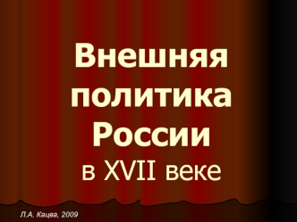 Внешняя политика России в XVII веке