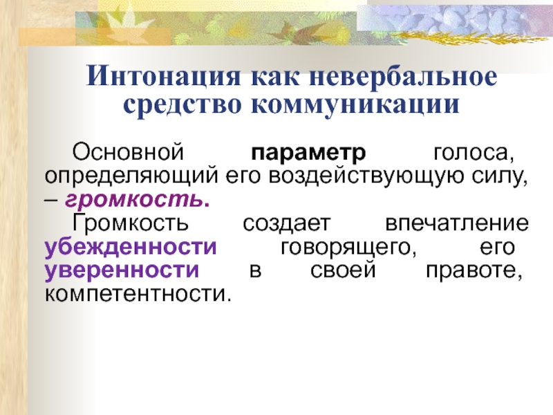 Средства интонации. Интонация средство общения. Невербальные средства общения Интонация. Интонация как средство общения. Роль интонации в деловом общении.