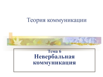 Теория коммуникации. Невербальная коммуникация. (Тема 6)