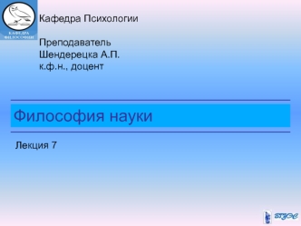 Философия науки. (Лекция 7)