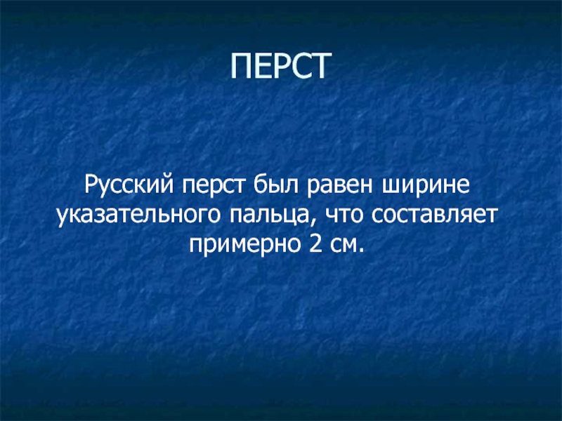 Перст. Русский перст. Значение слова перстами. Толкование слова перст.