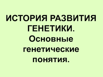 История развития генетики. Основные генетические понятия