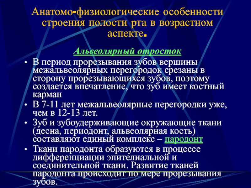 Особенности строения пародонта у детей презентация